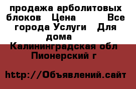 продажа арболитовых блоков › Цена ­ 110 - Все города Услуги » Для дома   . Калининградская обл.,Пионерский г.